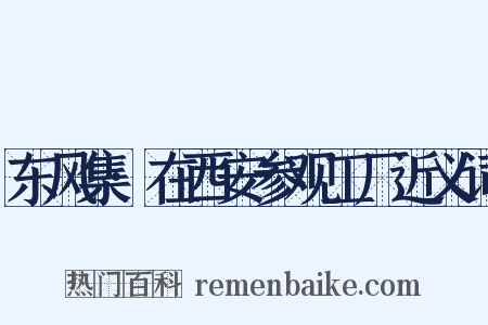 东风集·在西安参观工厂近义词是什么意思的图片